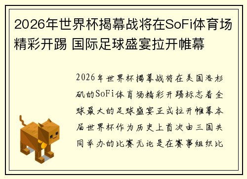 2026年世界杯揭幕战将在SoFi体育场精彩开踢 国际足球盛宴拉开帷幕