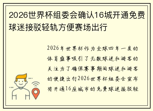2026世界杯组委会确认16城开通免费球迷接驳轻轨方便赛场出行