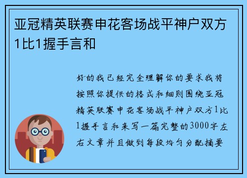 亚冠精英联赛申花客场战平神户双方1比1握手言和 亚冠精英联赛申花客场战平神户双方1比1握手言和