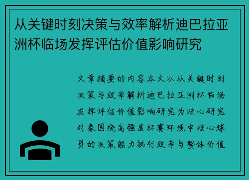 从关键时刻决策与效率解析迪巴拉亚洲杯临场发挥评估价值影响研究