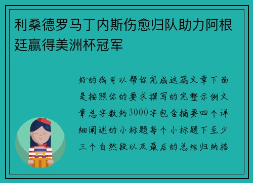 利桑德罗马丁内斯伤愈归队助力阿根廷赢得美洲杯冠军
