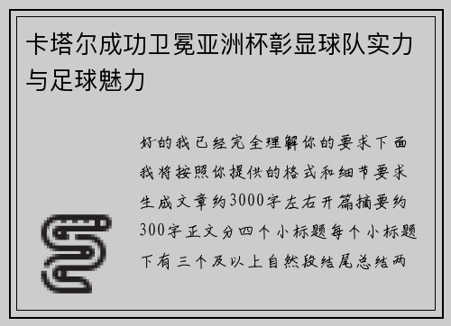 卡塔尔成功卫冕亚洲杯彰显球队实力与足球魅力