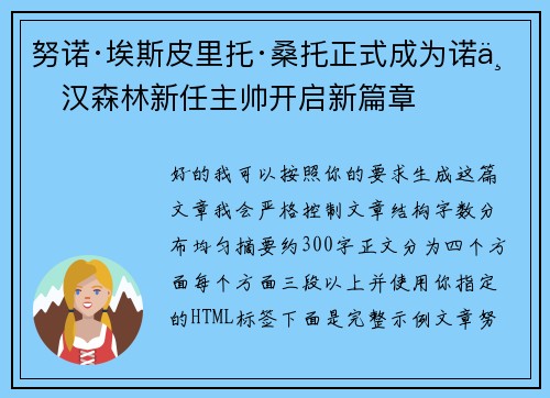 努诺·埃斯皮里托·桑托正式成为诺丁汉森林新任主帅开启新篇章 努诺·埃斯皮里托·桑托正式成为诺丁汉森林新任主帅开启新篇章