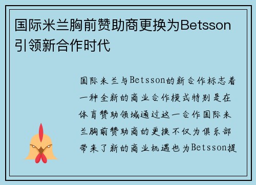 国际米兰胸前赞助商更换为Betsson 引领新合作时代 国际米兰胸前赞助商更换为Betsson 引领新合作时代
