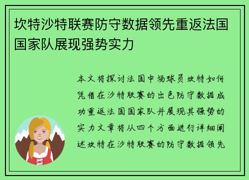 坎特沙特联赛防守数据领先重返法国国家队展现强势实力 坎特沙特联赛防守数据领先重返法国国家队展现强势实力