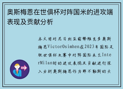 奥斯梅恩在世俱杯对阵国米的进攻端表现及贡献分析