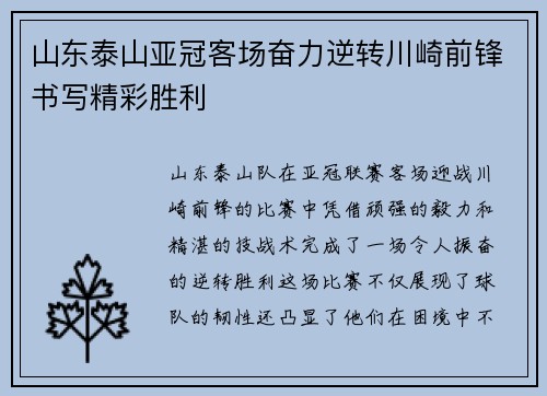 山东泰山亚冠客场奋力逆转川崎前锋书写精彩胜利