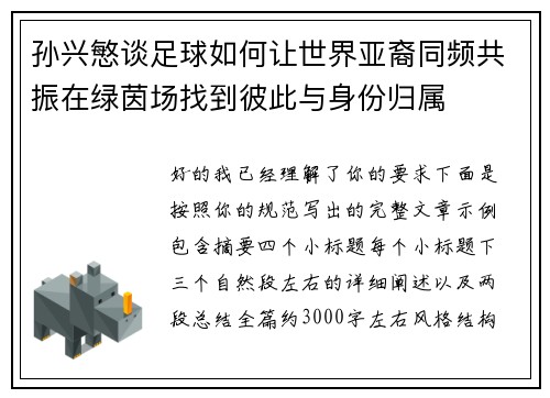 孙兴慜谈足球如何让世界亚裔同频共振在绿茵场找到彼此与身份归属
