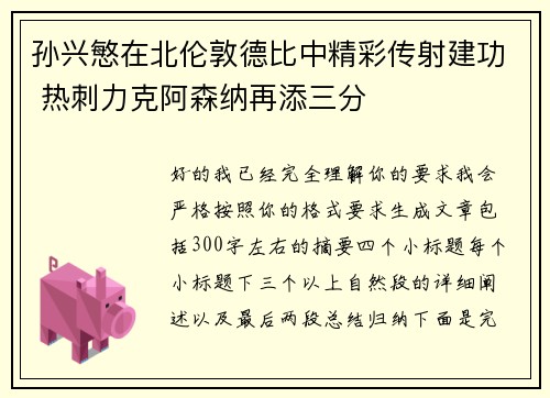 孙兴慜在北伦敦德比中精彩传射建功 热刺力克阿森纳再添三分