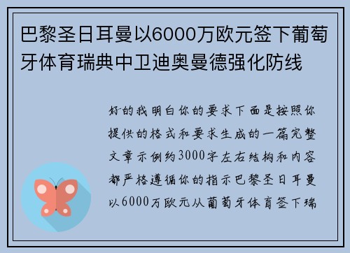 巴黎圣日耳曼以6000万欧元签下葡萄牙体育瑞典中卫迪奥曼德强化防线 巴黎圣日耳曼以6000万欧元签下葡萄牙体育瑞典中卫迪奥曼德强化防线