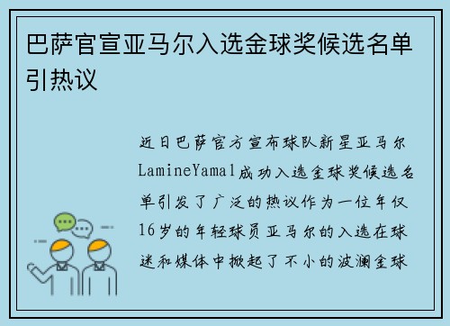 巴萨官宣亚马尔入选金球奖候选名单引热议