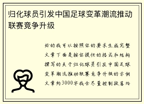 归化球员引发中国足球变革潮流推动联赛竞争升级