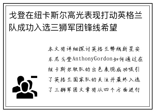 戈登在纽卡斯尔高光表现打动英格兰队成功入选三狮军团锋线希望
