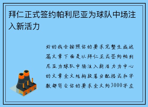 拜仁正式签约帕利尼亚为球队中场注入新活力