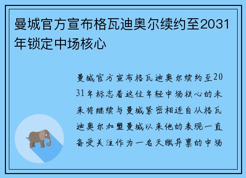 曼城官方宣布格瓦迪奥尔续约至2031年锁定中场核心