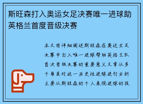 斯旺森打入奥运女足决赛唯一进球助英格兰首度晋级决赛