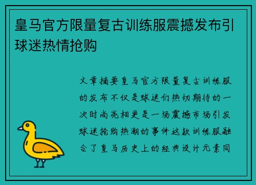 皇马官方限量复古训练服震撼发布引球迷热情抢购