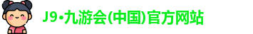 九游会j9